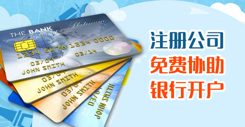注冊香港、海外公司，免費協助銀行開戶
